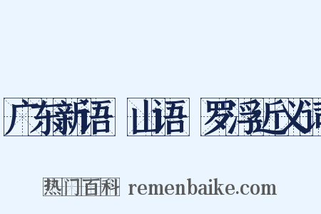 广东新语·山语·罗浮近义词是什么意思的图片
